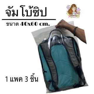 ถุงซิป JUMBO 40x60 cm. สำหรับเก็บกระเป๋า และของชิ้นใหญ่ แพค 3 ชิ้น