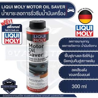 LIQUI MOLY MOTOR OIL SAVER น้ำยาชะลอการรั่วซึม เครื่องยนตร์ดีเซล เบนซิน ช่วยให้ยางและพลาสติกซีลเครื่องยนต์ คืนสภาพ