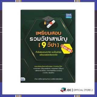 หนังสือ เตรียมสอบรวมวิชาสามัญ (9 วิชา) ปี 65-66 (9786164493254)