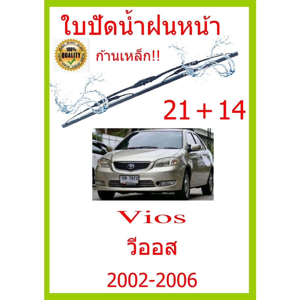 ใบปัดน้ำฝน Vios วีออส 2002-2006 21+14 ใบปัดน้ำฝน ใบปัดน้ำฝน