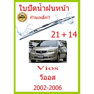 ใบปัดน้ำฝน Vios วีออส  2002-2006 21+14 ใบปัดน้ำฝน ใบปัดน้ำฝน