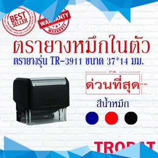 ตรายางTrodat ตรายางคำเฉพาะ ตรายางหมึกในตัว รุ่น3911 (ด่วนที่สุด)