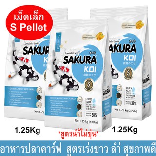 อาหารปลาคาร์ฟ อาหารปลาซากุระโค่ย สูตรเร่งขาว เร่งโต เม็ดเล็ก 2mm1.25กก.(3ถุง)Sakura Koi Perfect White Carp Fish Food