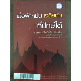 เมื่อฟ้าหม่น เจดีย์หัก ที่ปักษ์ใต้/วิมลพรรณ ปีตธวัชชัย/หนังสือมือสองสภาพดี