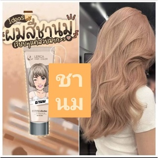 ทรีสเม้นเปลี่ยนสีผม Lerca Hair CoLorพร้อมบำรุงผม สีชานม ขนาด 120 ml