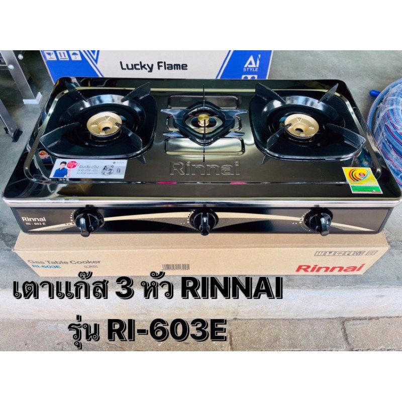 เตาเเก๊สแสตนเลสตั้งโต๊ะ 3หัวเตาRinnai รุ่น RI-603E %เตาเเสตนเลสเเท้ & หัวเตาทองเหลืองเเท้ ไม่เป็นสนิม %