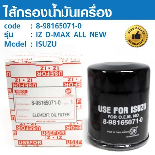 ไส้กรองน้ำมันเครื่อง OIL FILTER  8-98165071-0  IZ D-MAX ALL NEW