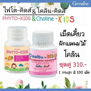 🔥ส่งฟรี🔥 ชุดอาหารเสริมสำหรับเด็ก โคลิน-คิดส์ ไฟโต-คิดส์ กิฟฟารีน Cholin-Kids ผักเม็ด​ กิฟฟารีน