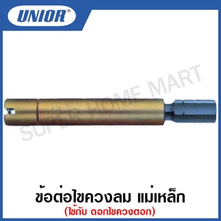 Unior ข้อต่อไขควงลม แม่เหล็ก ใช้สำหรับดอกไขควงตอก รุ่น 6717-6718 #ข้อต่อ #ดอกไขควงลม #ใช้สำหรับดอกไขควงตอก