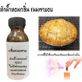 หัวน้ำหอมกลิ่นขนมพาย หัวน้ำหอมแท้100%  ขนาด30ML ,100ML