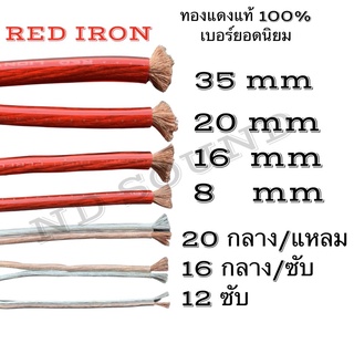 (จัดส่งด่วน)สายแบตทองแดงแท้100% RED LION สายไฟเครื่องเสียงรถยนต์ สายแบตรถยนต์ #8,16,12,20,35 (ขายเป็นเมตร 1ชิ้น=1เมตร)