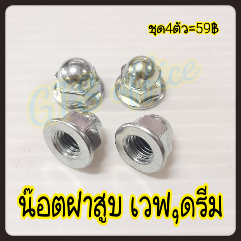 น๊อตฝาสูบเวฟ100,ดรีม น็อตฝาสูบWAVE เกลียวเบอร์11 น๊อตเดิมๆติดรถ ขายเป็นชุด4ตัว น๊อตเมียขันฝาสูบเวฟ