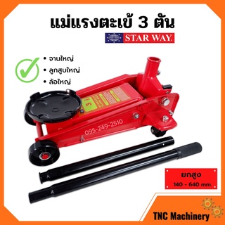 STARWAY แม่แรง 3 ตัน แม่แรงติดรถ แม่แรงตะเข้ แม่แรงยกรถ