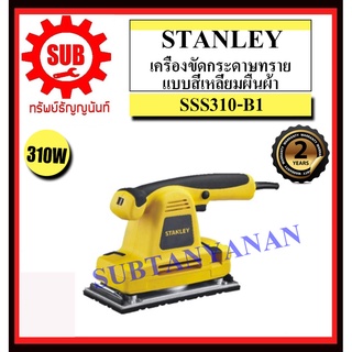 STANLEY  เครื่องขัดกระดาษทราย SSS 310 - B1 310 w สี่เหลี่ยมผืนผ้า  SSS310-B1     SSS-310-B1     SSS310B1     SSS310