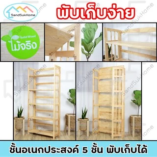 SandSukHome ชั้นวางของ ไม้ยางพารา 3,4,5ชั้น สามารถพับเก็บได้ หน้ากว้าง 70ซม (ประกอบแล้วพร้อมใช้งาน)