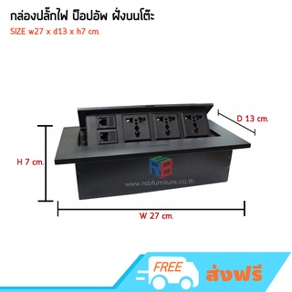 กล่องปลั๊กไฟ ป็อปอัพ ฝั่งบนโต๊ะ POWER3 + LAN1 + TEL1 รหัส 2413