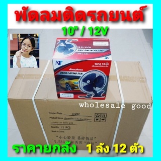 cholly.shop ยกลัง-1ลัง12ตัว / พัดลมติดรถยนต์ 10นิ้ว12V / 10นิ้ว24V สำหรับรถ ราคายกลัง - ขายยกลัง - ขายส่ง