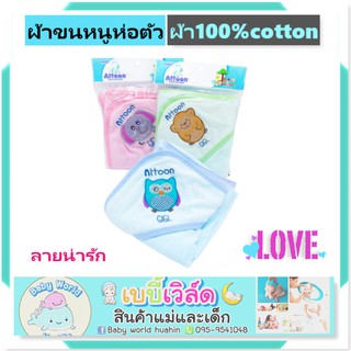 Attoon ผ้าห่อตัวขนหนู ขนาด 30x30นิ้ว ลายปักน่ารัก