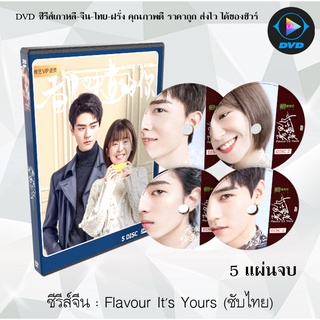 ซีรีส์จีน Flavour It’s Yours : 5 แผ่นจบ (ซับไทย)