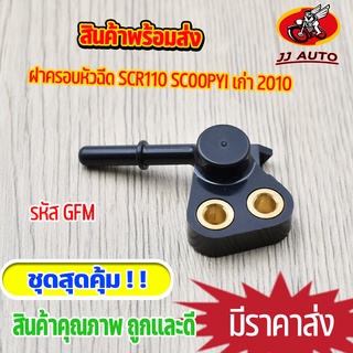 ฝาครอบหัวฉีด SCR110 scoopyi เก่า ข้อต่อฝาครอบหัวฉีด สกูปี้ไอ เก่า  ฝาครอบหัวฉีดน้ำมัน GFM ใส่กับเรือนลิ้นเร่ง หัวฉีด