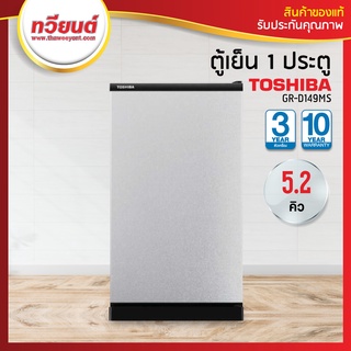 ตู้เย็น Toshiba รุ่น GR-D149 ความจุ 5.2 คิว สีเทา สีเทาดำ (รับประกัน 10 ปี)