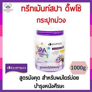 ถูกมาก! ทรีทเม้นท์ผม Dipso ดิ๊พโซ่ สปา ทรีทเม้นท์ แว็กซ์ 1000g. กระปุกม่วง มังคุด สูตรดูแลเส้นผมและหนังศีรษะ