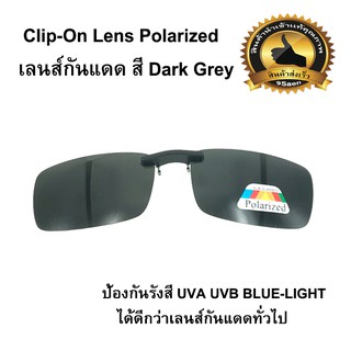 Clip-On Lens Polarized เลนส์กันแดด สี Dark Grey 1ชิ้น