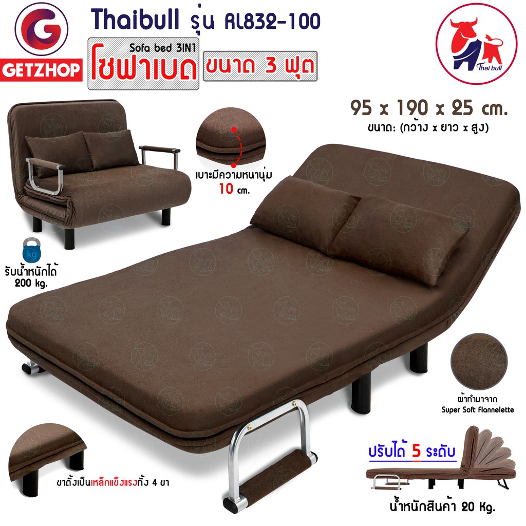Thaibull โซฟานั่ง เตียงนอน เตียงโซฟาปรับระดับได้ Sofa Bed 3 IN1 รุ่น RL832-100 (สีน้ำตาล)