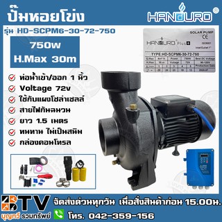 HANDURO ปั๊มหอยโข่ง DC 750W ท่อน้ำเข้าออก 1 นิ้ว รุ่น HD-SCPM6-30-72-750 โซล่าเซลล์ DC ปั๊มหอยโข่งไฟฟ้า รับประกันคุณภาพ