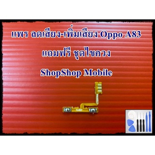 แพร ลดเสียง-เพิ่มเสียง Oppo A83 แถมฟรีชุดไขควง อะไหล่คุณภาพดี ShopShop mobile