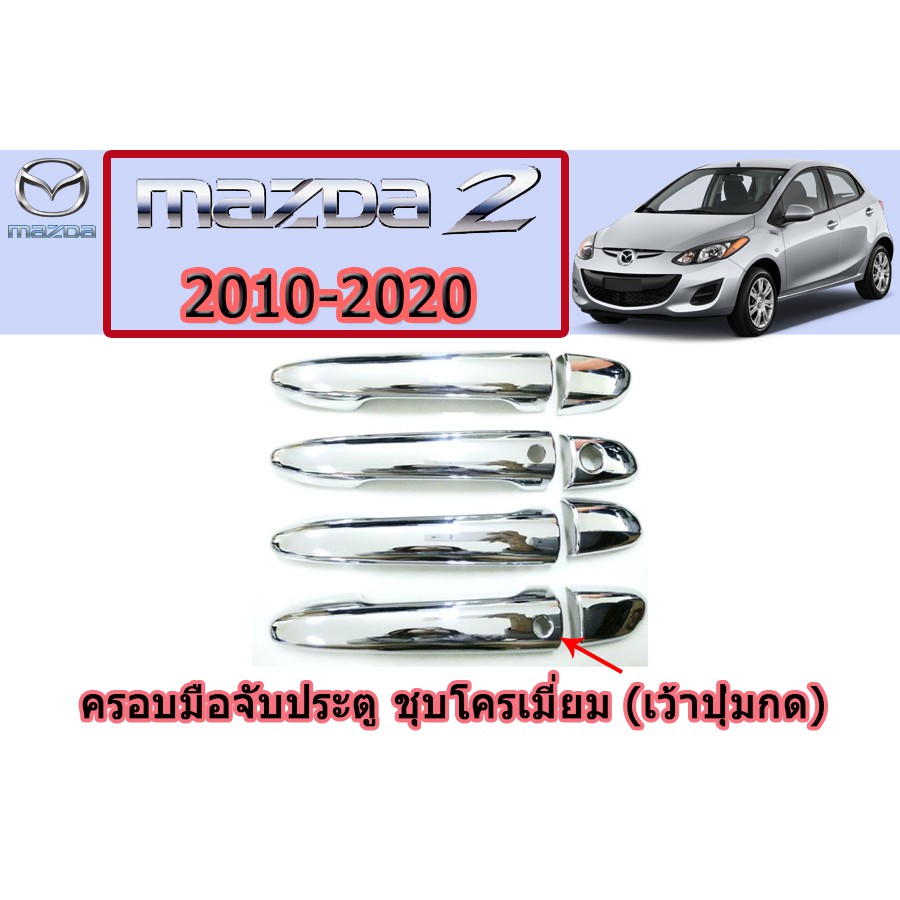 ครอบมือจับประตู/กันรอยมือจับประตู มาสด้า2 2010-2020 Mazda2 2010-2020 ครอบมือจับประตู mazda2 2010-2020 ชุบโครเมี่ยม