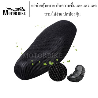 Motorcycle Seat Cover ตาข่ายหุ้มเบาะ ยาว 78-85CM กว้าง 40-53CM กันน้ำกันแดดระบายอากาศ ผ้าหุ้มเบาะมอเตอร์ไซค์ ตาข่าย