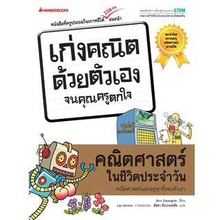 หนังสือ คณิตศาสตร์ในชีวิตประจำวัน : ชุด เก่งคณิตด้วยตัวเอง จนคุณครูตกใจ : Shin Gwangbok (ชิน กวังบก) : นานมีบุ๊คส์