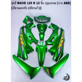 ชุดสี เฟรมรถ(แฟริ่ง, กรอบรถ) WAVE 125R 12ชิ้น (กุญแจกลม,กุญแจเหลี่ยม) สีเขียวแมลงทับ (เขียวแก้ว) ติดสติ๊กเกอร์ให้ งานABS