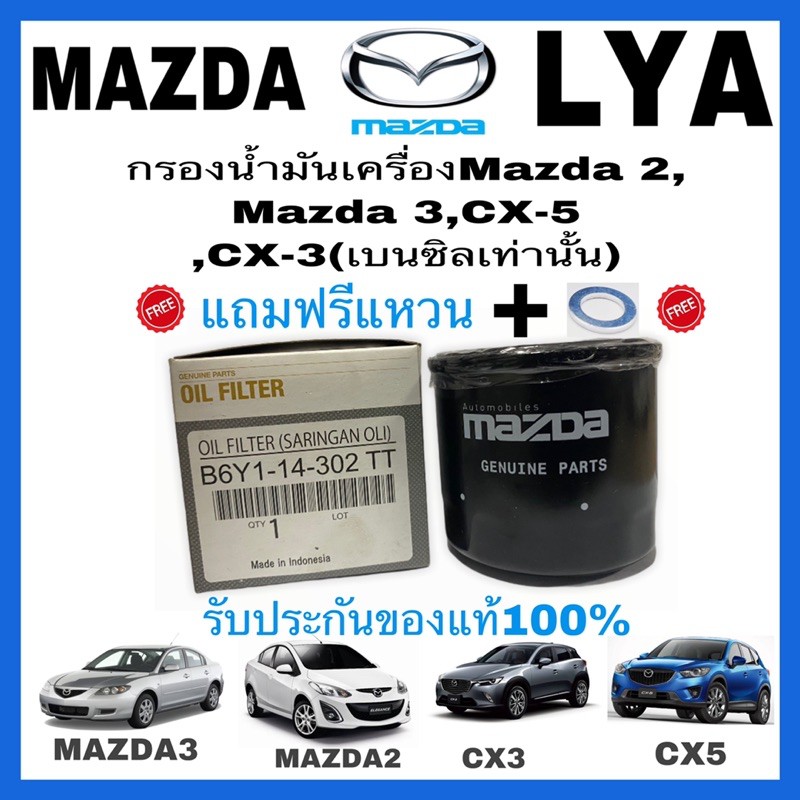 แท้100%กรองน้ำมันเครื่อง Mazda 2, 3, cx3, cx5 เบนซิล เบอร์แท้ B6Y1-14-302 TT