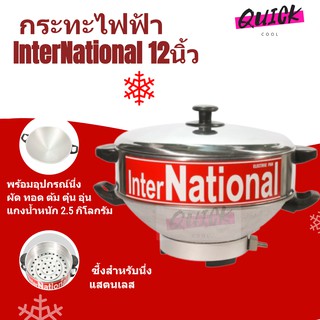 ราคาโรงงาน กระทะไฟฟ้า พร้อมซึ้งสำหรับนึ่ง แสตนเลส InterNational 12นิ้ว