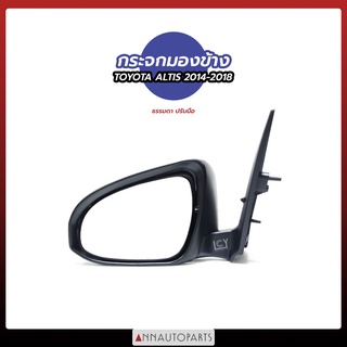 กระจกมองข้าง TOYOA YARIS 2014-2018 3สาย, 5สาย กระจกมองข้าง ปรับมือ ปรับไฟฟ้า โตโยต้า ยาริส