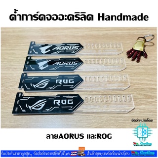 ค้ำการ์ดจออะคริลิคHandmade ลาย AURUSและROG ยาว25cm หนา5mm