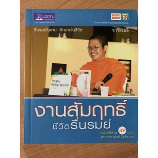 งานสัมฤทธิ์ชีวิตรื่นรมย์ ว.วชิรเมธี