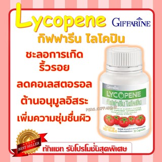 ไลโคปีน กิฟฟารีน LYCOPENE GIFFARINE | สารสกัดจากมะเขือเทศ บำรุงผิวพรรณ มะเร็งต่อมลูกหมาก ป้องกันแสงแดด