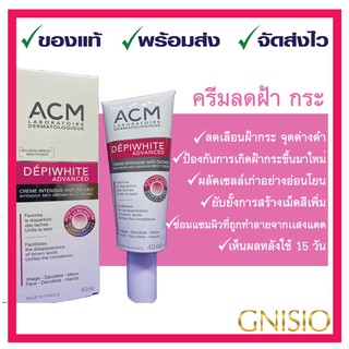 ACM DEPIWHITE ADVANCED 40 ml เพื่อผิวหน้ากระจ่างใส ลดเลือนจุดด่างดำ กำจัด #ฝ้า #กระ #จุดด่างดำ ⭐️ของแท้ ❤️ส่งเร็ว