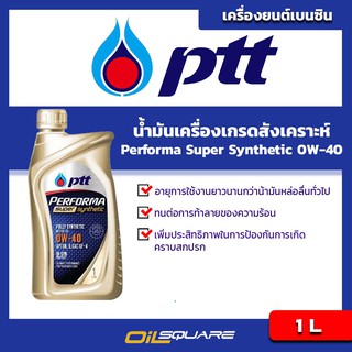 น้ำมันเครื่อง เบนซิน เกรดสังเคราะห์ PTT Super Synthetic SAE 0W-40 ขนาด 1ลิตร l Oilsquare