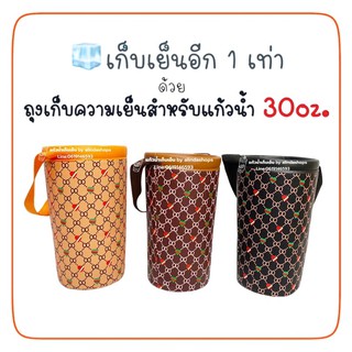 ถุงใส่แก้วน้ำเก็บความเย็นสำหรับขนาด30oz มีให้เลือกหลายลายนะคะ