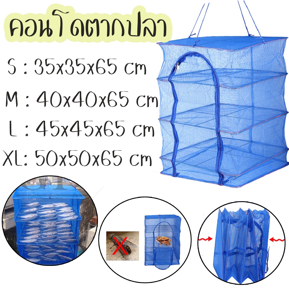 คอนโดตากปลา S / M / L / XL ที่ตากอาหาร 4 ชั้น แบบสี่เหลี่ยม/วงกลม มุ้งตากอาหาร พร้อมซิปปิดกันแมลง