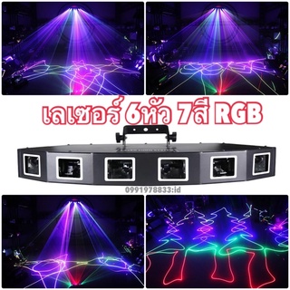 ไฟดิสโก้ เลเซอร์ 6หัว 7สี RGB full color disco laser party light