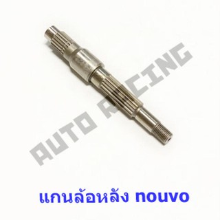 แกนล้อหลัง NOUVO (YAMAHA) ชุบแข็งอย่างดี