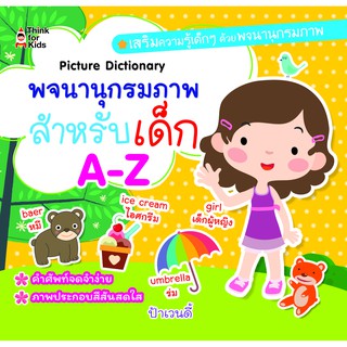 พจนานุกรมภาพสำหรับเด็ก A-Z