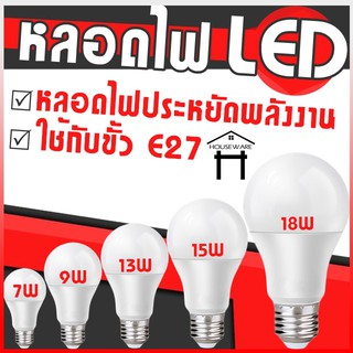 หลอดไฟ LED หลอดไฟประหยัดพลังงาน ไฟ  7W 9W 13W 15W 18W ขั้วเกลียว E27