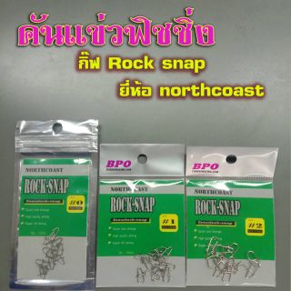 กิ๊ฟ Rock snap ยี้ห้อ NORTHCOAST 1 ซอง บรรจุ 12 ตัว