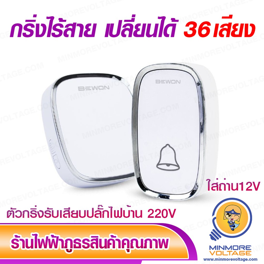 BEWON กริ่งไร้สาย Wireless Doorbell | เปลี่ยนเสียงได้ 36 เสียง
